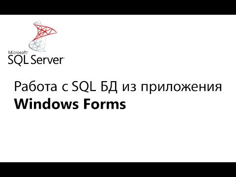 C#. Работа с БД из приложения Window Forms. Урок 1