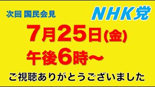 参議院選後、初の総会