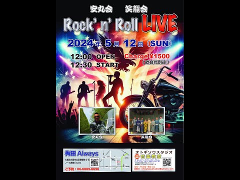 安丸会　笑龍会Rock'n Roll LIVE 5/12 梅田ALWAYS