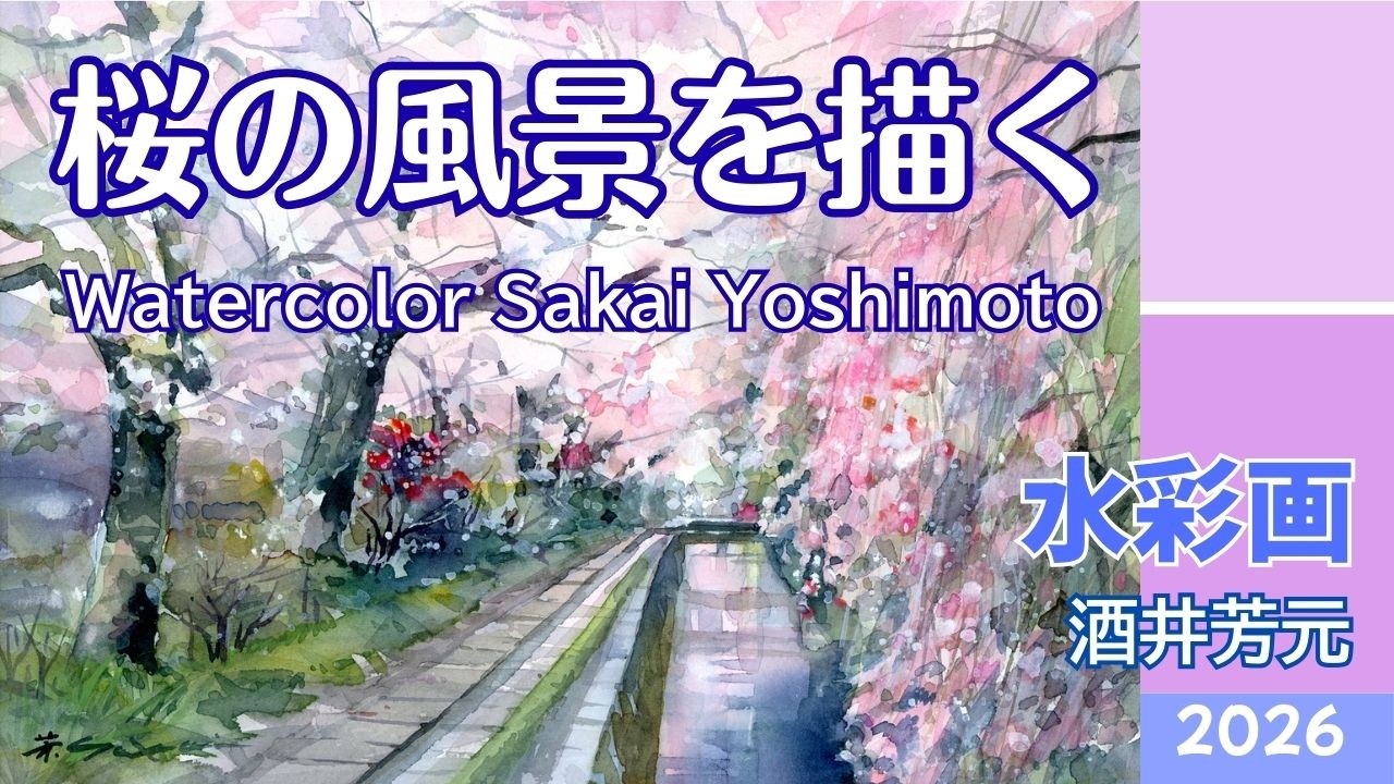 桜の風景を水彩画で描く　京都哲学の道　桜のころ　2026　水彩画　酒井芳元