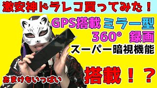 【2021年最新版】360度ドライブレコーダー　GPS・マイクロSD・リアカメラ付き！【買ってみた】
