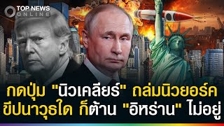 "อิหร่าน" เอาคืน! จะกดปุ่มนิวเคลียร์ ถล่มมหานครนิวยอร์ค ขีปนาวุธใดก็ต้านไม่อยู่?