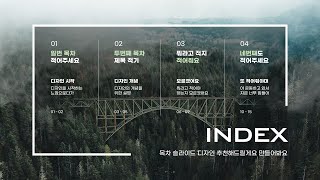 [디자인 꿀팁] 목차 디자인은 뭐다? 사진빨이다...☆