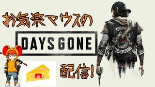 [PS4 ]窮鼠実況者のDAYS GONE実況～#9～