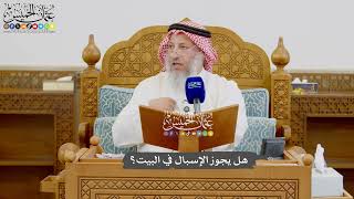 998 - هل يجوز الإسبال في البيت؟ - عثمان الخميس