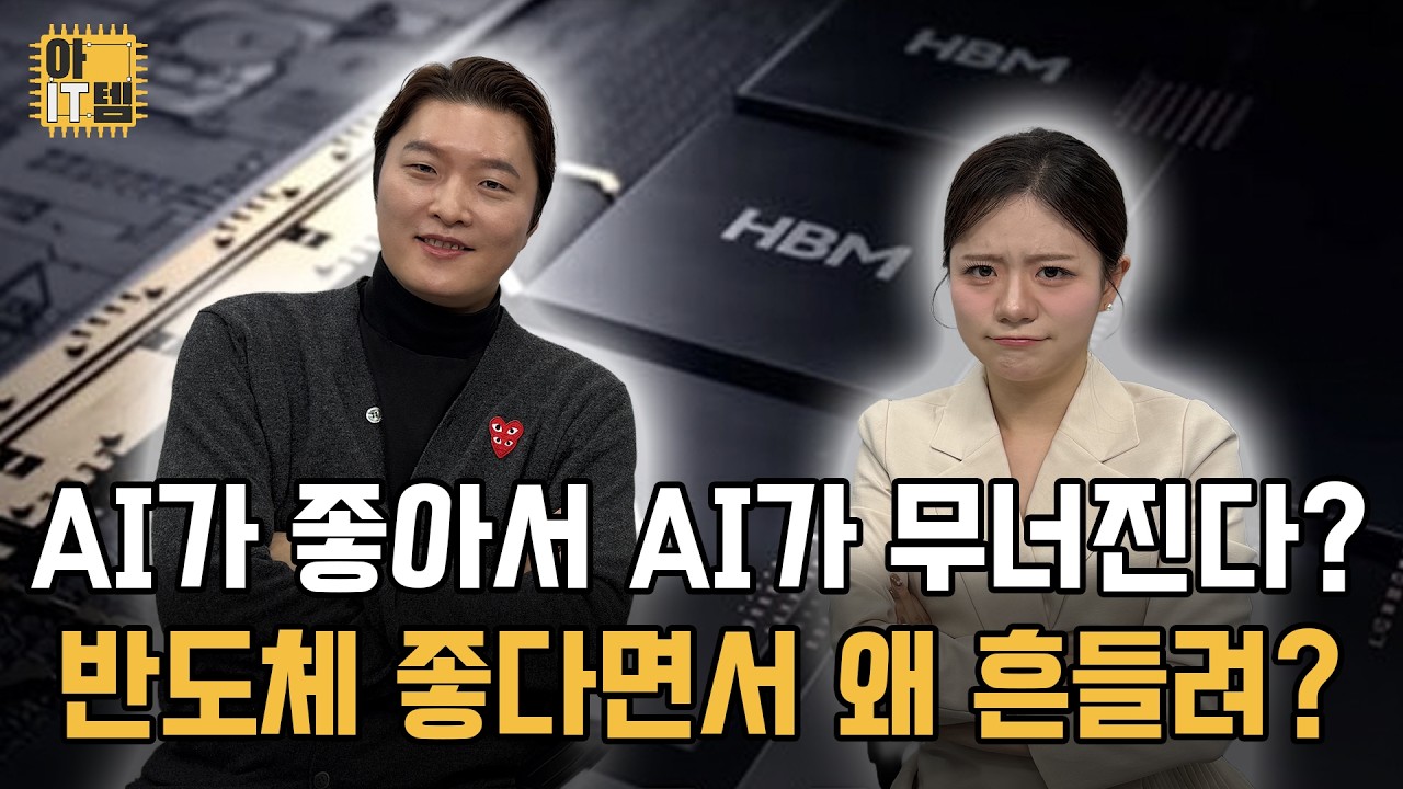 [아IT템] 반도체 이 포인트만 보면 된다!