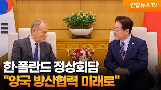 한·폴란드 정상회담…양국 방산협력 미래로 / 연합뉴스TV (YonhapnewsTV)