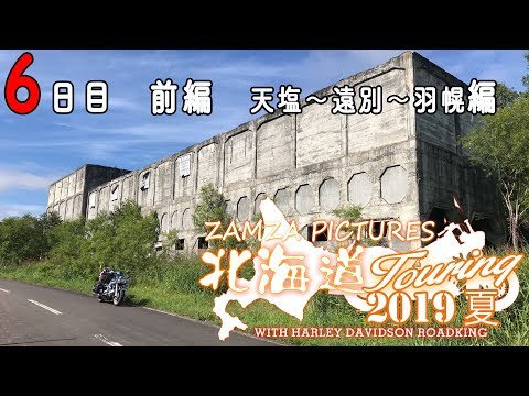 [Viaje por Hokkaido de verano de 2019] Día 6, parte 1 Teshio ~ Tobetsu ~ Edición Haboro [Moto Blog]