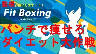 【LIVE】（FIt Boxing）パンチで痩せろダイエット大作戦（4日目！！）
