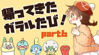 【2026夏】帰ってきた！ガラルたび（６）【ポケモン剣盾】