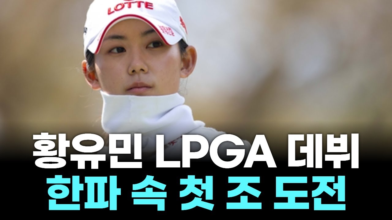 “루키 황유민, 한파 뚫고 LPGA 첫 승 도전!”