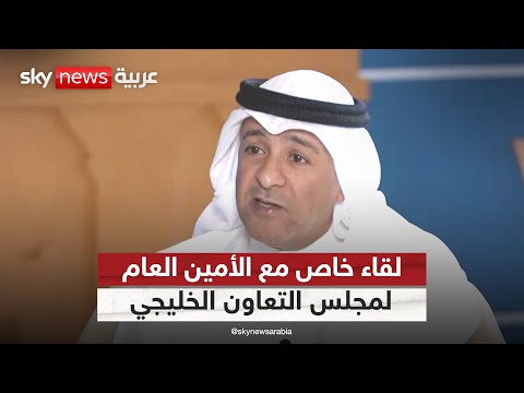 فيديو | لقاء خاص لسكاي نيوز عربية مع الأمين العام لمجلس التعاون الخليجي جاسم البديوي
