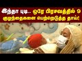இந்தா புடி ஒரே பிரசவத்தில் 9 குழந்தைக�