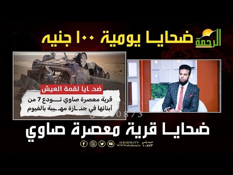 حوار مع أهالي الأطفال … ضـ.ـحـ.ـايا حــ....ـادث معصرة صاوي بالفيوم برنامج من الحياة مع عمر الحنبلي