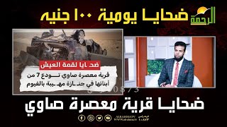 حوار مع أهالي الأطفال … ضـ.ـحـ.ـايا حــ....ـادث معصرة صاوي بالفيوم برنامج من الحياة مع عمر الحنبلي