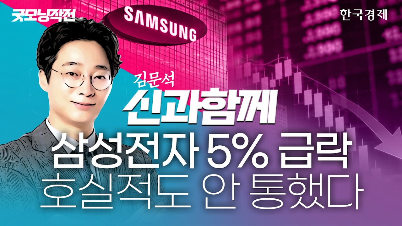 삼성전자 100조 벌고 5% 급락…4분기 연속 신기록에도 주가는 왜이러나 #삼성전자 #반도체주주환원 #컨퍼런