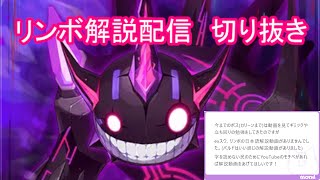 【配信切り抜き】リンボ解説
