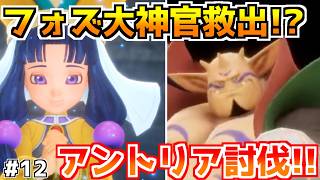 【ドラクエ7リイマジンド】フォズ大神官救出！？偽の大神官アントリア討伐だ!! #12
