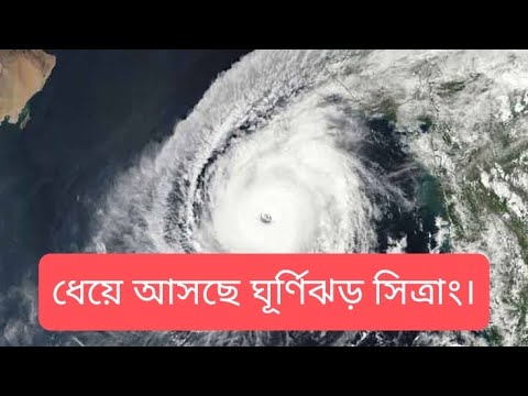 ধেয়ে আসছে ঘূর্ণিঝড় সিত্রাং