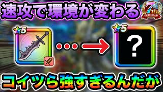 【ドラクエウォーク】あっという間に環境が変わって行くの怖すぎるだろw直近３ヶ月の大当たり武器について
