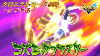 お日さま園の夢 雷門中VS永世学園!! #59【イナズマイレブン クロニクルモード】