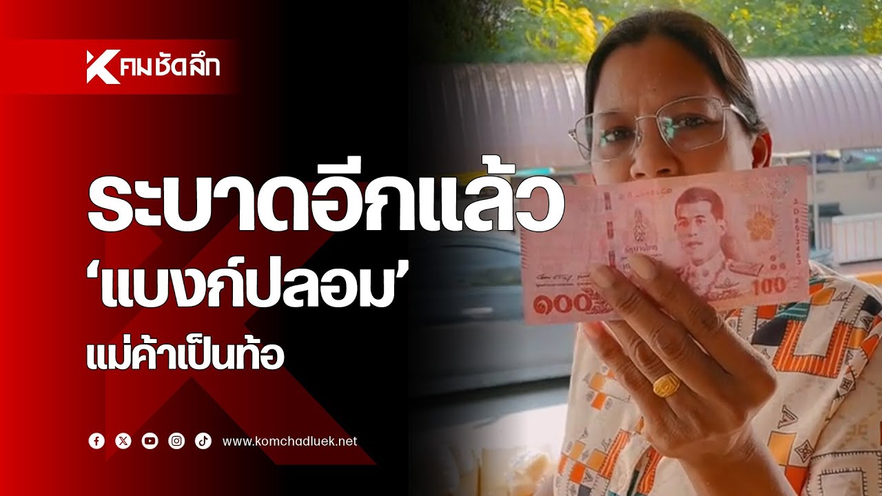 ระบาดอีกแล้ว 'แบงก์ปลอม' แม่ค้าเป็นท้อ
