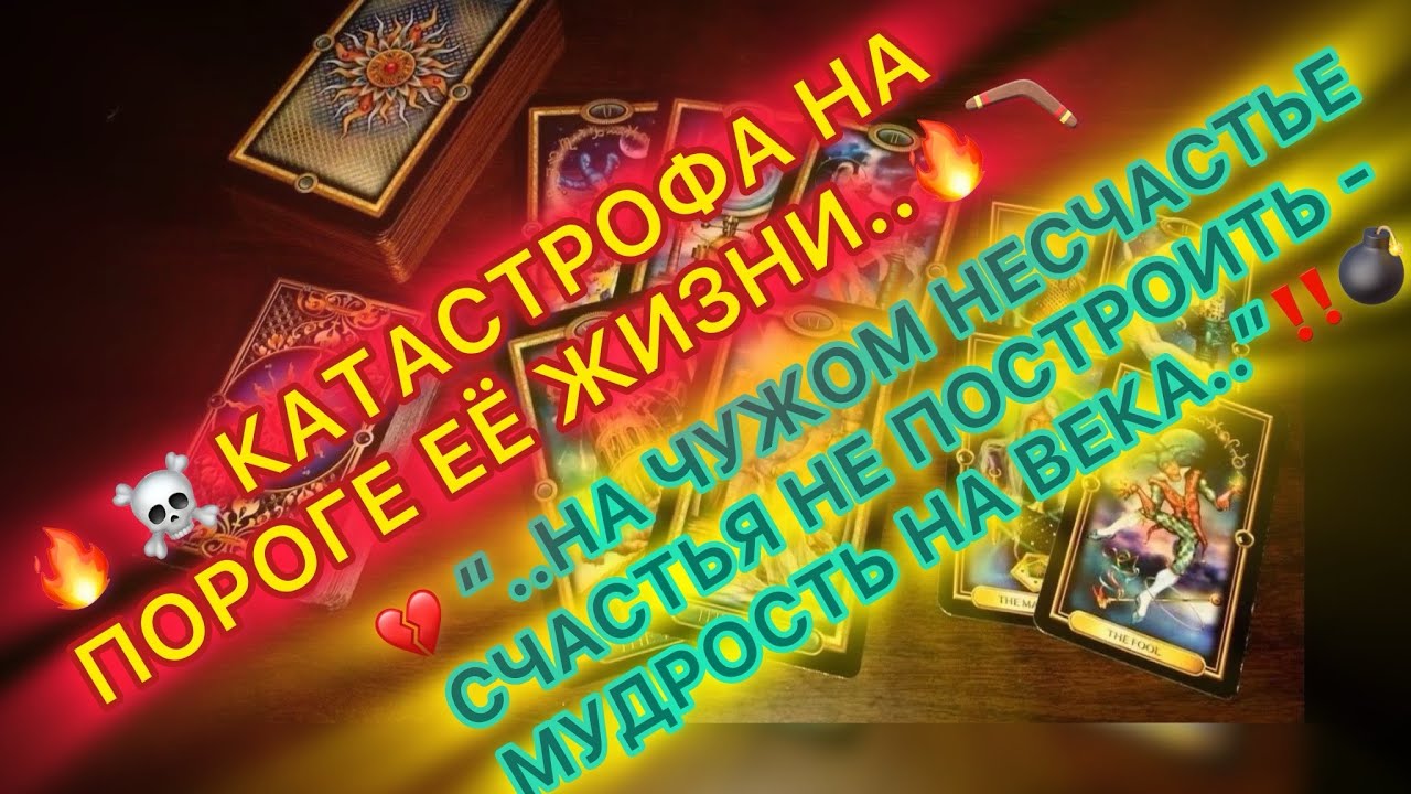 🔥☠️КАТАСТРОФА НА ПОРОГЕ ЕЁ ЖИЗНИ..🔥💔☠️ #таро #tarot #соперница 