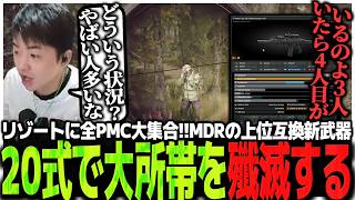 リゾートに全PMC大集合!!MDRの上位互換新武器20式で大所帯を殲滅するSasatikk【EFT】