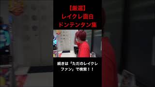 どのドンテンタンも面白すぎるwwwwwwwwwwwレイクレ切り抜き動画#レイクレしか勝たん #レイクレ切り抜き #レイクレ面白集