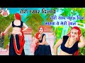 Dance Video Viral तेरो प्यार दिलावे तेरी याद काऊ �