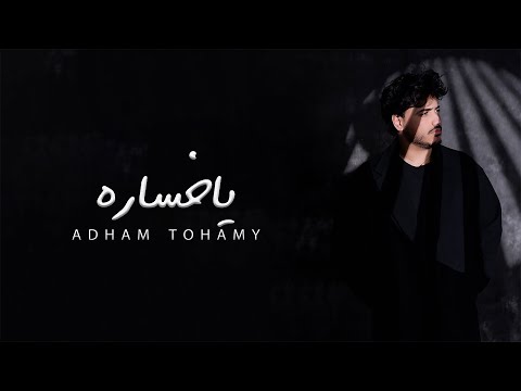 يا خساره ادهم تهامي