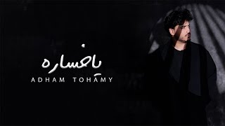 كلمات اغنية يا خساره ادهم تهامي