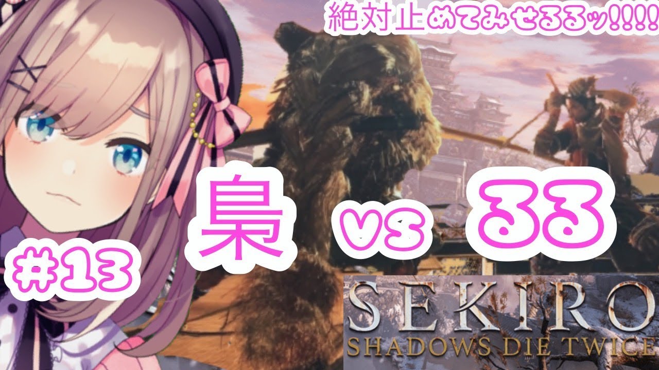 #13【SEKIRO】るる VS 梟…‼ 御子様のため!鈴原には戦う理由があるッ!! 【鈴原るる/にじさんじ】