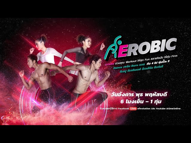 ออกกำลังกาย สลายไขมัน 30 นาที กับ Erobic Dance เพลิน เบิร์นแคล - 8 มี.ค. 65