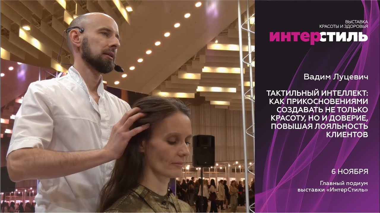 Вадим Луцевич на «ИнтерСтиль‑2025»: секреты тактильного интеллекта