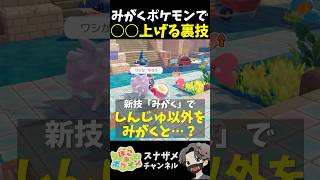 知らなきゃ損！ポケモン新技「みがく」で○○を上げる能力が便利すぎた！【ぽこあポケモン ぽこポケ 初心者向け攻略】 #shorts #ゲーム実況
