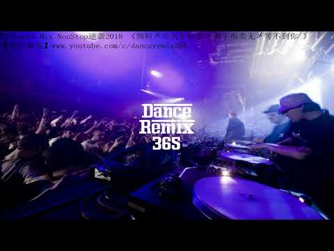 DANCE REMIX 365 - DJ LouIs Mix NonStop逆袭2018 《煞科〤今天不回家〤酒干尚卖无〤等不到你 》【夜店独家】
