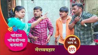 Download lagu चांडाळ चौकडीच्या करामती संपूर्ण भाग नं.३११ || Chandal Choukadichya Karamati episode No.311 mp3 Download lagu चांडाळ चौकडीच्या करामती संपूर्ण भाग नं.३११ || Chandal Choukadichya Karamati episode No.311 mp3