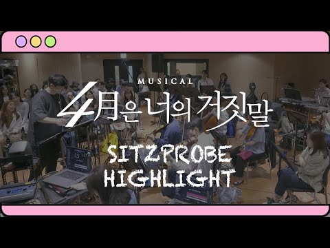 2024 뮤지컬 4월은 너의 거짓말 (Musical YOUR LIE IN APRIL) 시츠프로브 하이라이트