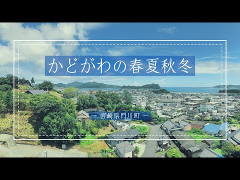 宮崎県門川町　かどがわの春夏秋冬