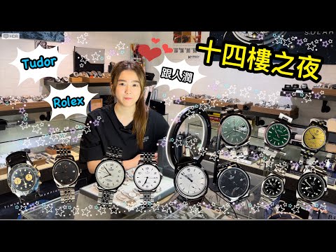 [533] 潛水大師講吓錶 - 十四樓之夜全新鵰陀勞力士多款最平唔駛一萬蚊仲有情侶對錶買齊一對俾伴侶520定必霖到爆真係正呀喂！