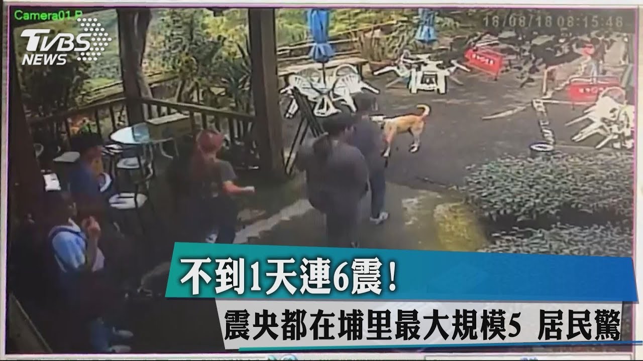 不到1天連6震！震央都在埔里最大規模5　居民驚　　
