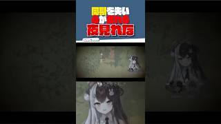 同期を失い心が壊れる夜見れな【SMC組切り抜き/にじさんじ/Content Warning】#夜見れな  #にじさんじ  #加賀美ハヤト  #smc組　#shorts　#葉加瀬