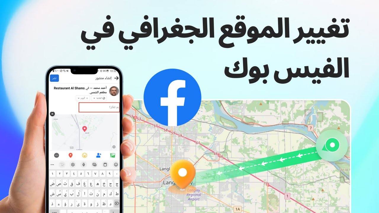 تغيير الموقع الجغرافي في الفيس بوك
