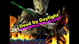 アドレナリンに助けられました。がさ声のDead by daylight#12