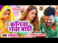 कनिया नया बाड़ी Pawan Singh Bhojpuri New Chhath Video Song 2021