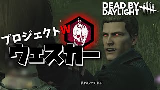 【DBD】新キラー「ウェスカー」現状不遇すぎる【デッドバイデイライト】