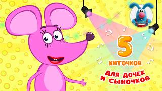 5 ХИТОЧКОВ ДЛЯ ДОЧЕК И СЫНОЧКОВ ♫ Сборники МУЛЬТиПЕСЕНОК ♫☺  0+