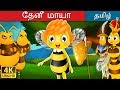 தேனீ மாயா | Maya the Bee in Tamil | Fairy Tales in Tamil | Tamil Fairy Tales