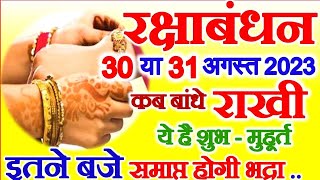 Raksha Bandhan Kab Hai 30 Ya 31 August 2023 | Rakshabandhan 2023 | Rakhi 2023 Date | रक्षाबंधन कब है